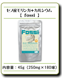 セブ産モリンガ＋風化化石カルシウム fossi